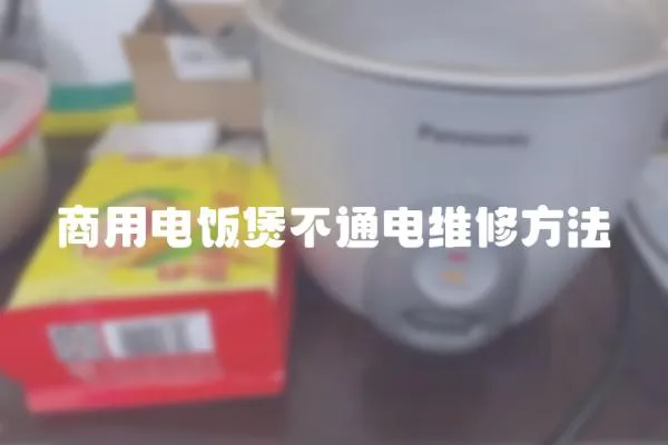 商用電飯煲不通電維修方法