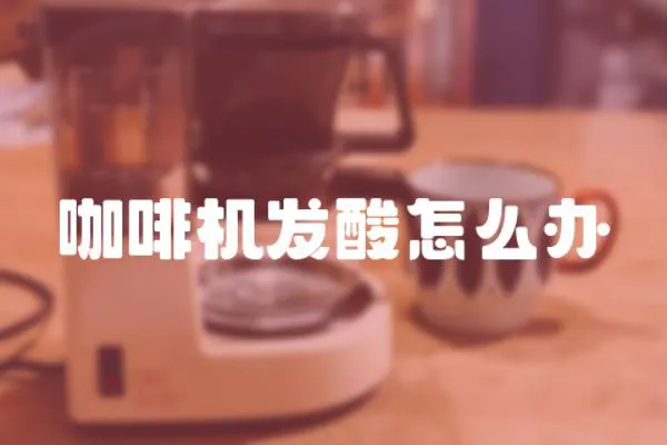 咖啡機發酸怎么辦