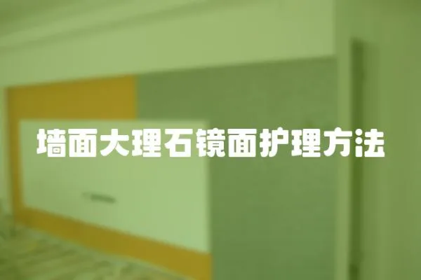 墻面大理石鏡面護理方法
