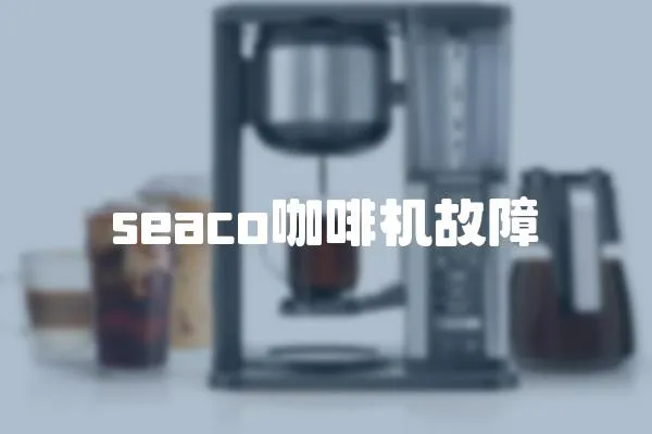 seaco咖啡機(jī)故障