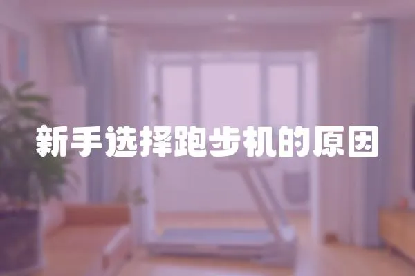 新手選擇跑步機(jī)的原因