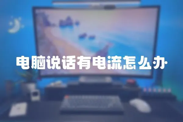 電腦說話有電流怎么辦