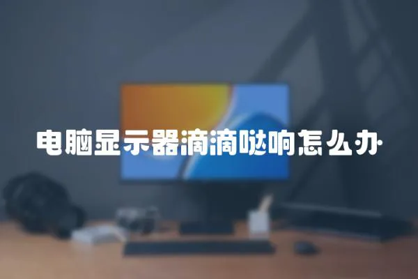 電腦顯示器滴滴噠響怎么辦