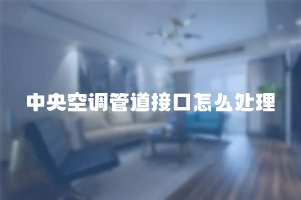 中央空調(diào)管道接口怎么處理