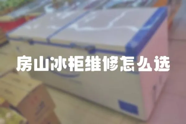 房山冰柜維修怎么選