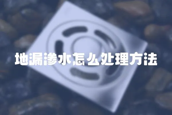 地漏滲水怎么處理方法