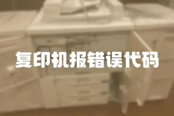 復(fù)印機(jī)報(bào)錯(cuò)誤代碼