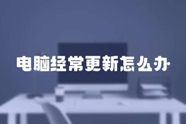 电脑经常更新怎么办