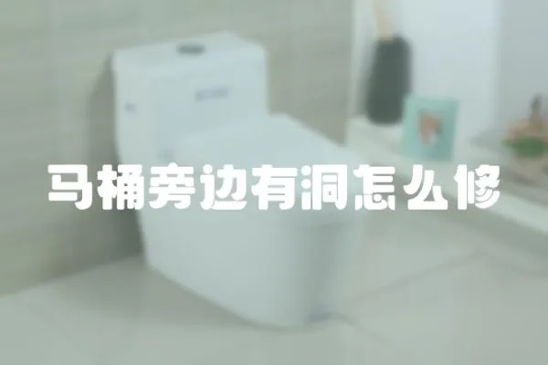 馬桶旁邊有洞怎么修