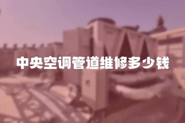 中央空調管道維修多少錢