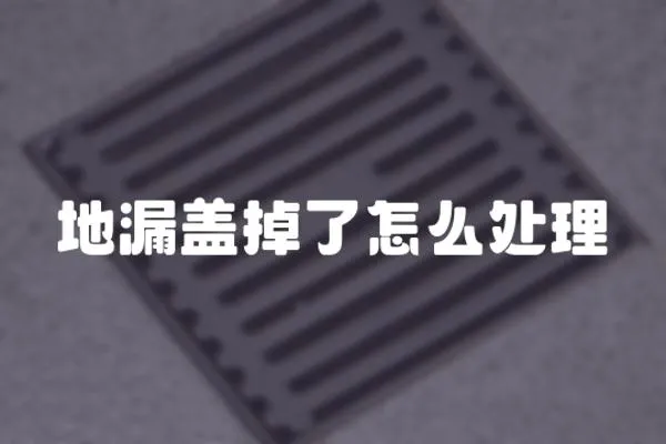 地漏蓋掉了怎么處理