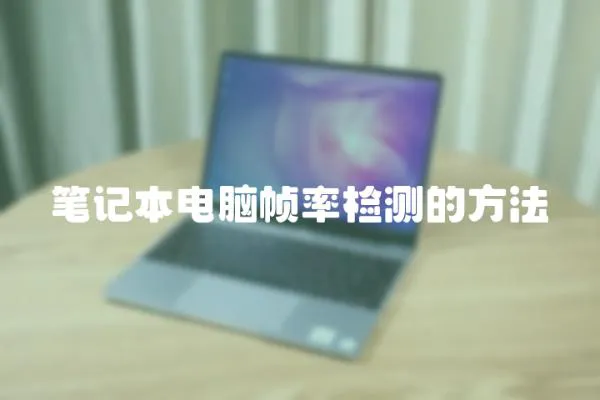 筆記本電腦幀率檢測的方法