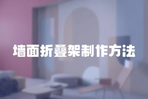 墻面折疊架制作方法