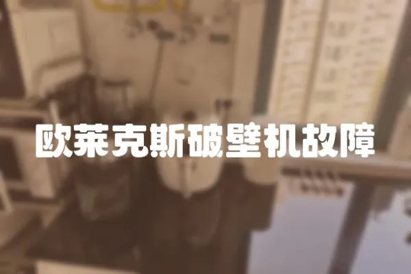 歐萊克斯破壁機故障