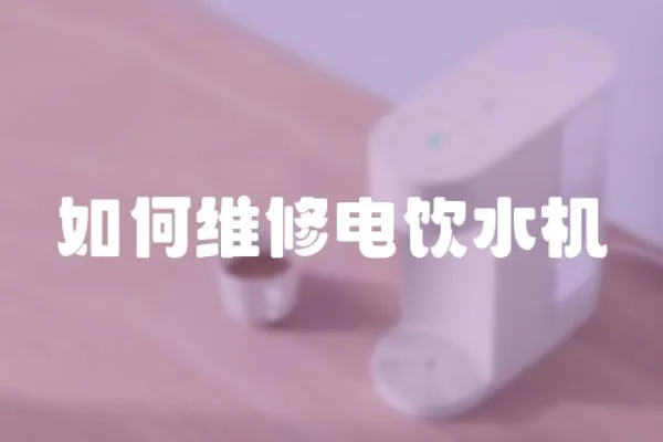 如何維修電飲水機
