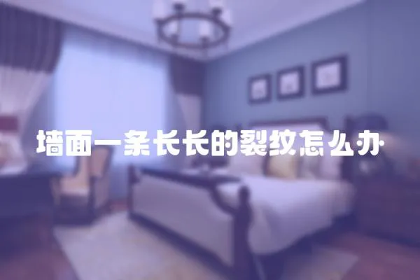 墻面一條長長的裂紋怎么辦