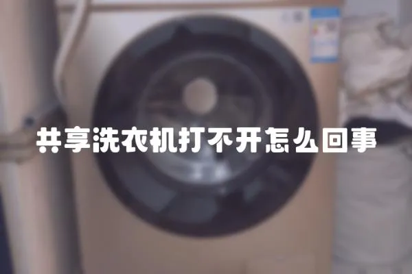 共享洗衣機打不開怎么回事