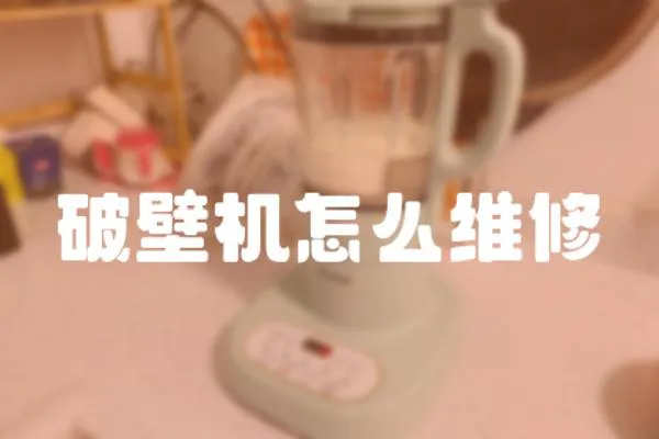 破壁機怎么維修
