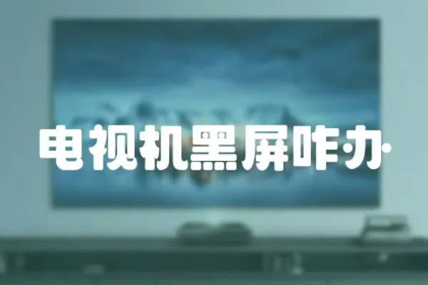 電視機黑屏咋辦