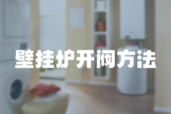 壁掛爐開閥方法