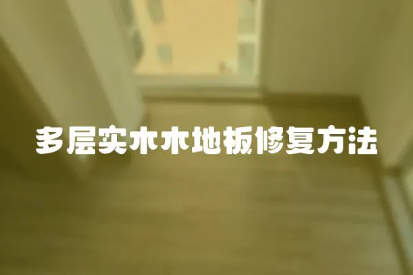 多層實(shí)木木地板修復(fù)方法