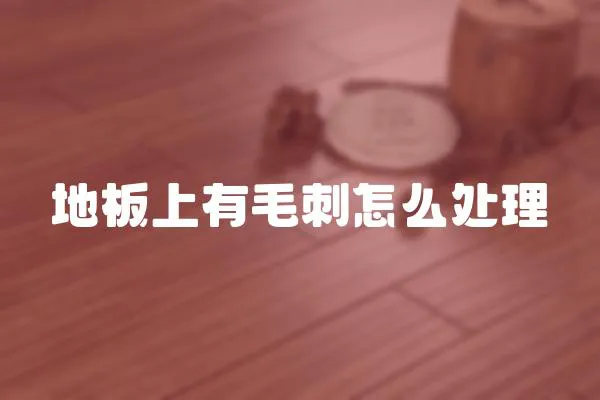 地板上有毛刺怎么處理