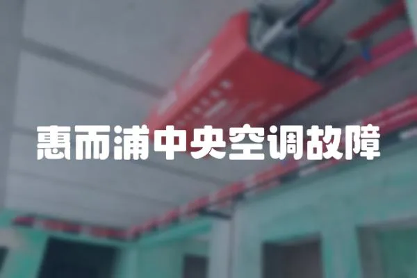 惠而浦中央空調故障