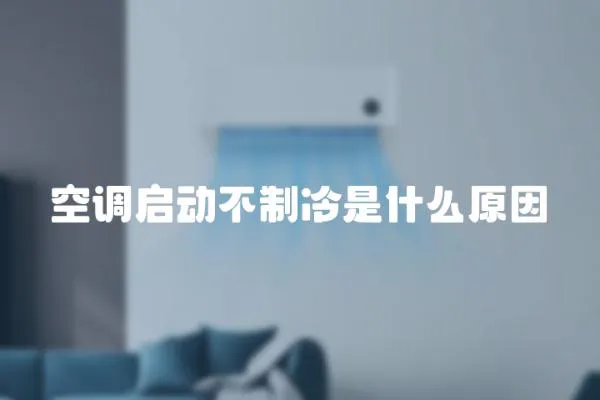 空調啟動不制冷是什么原因