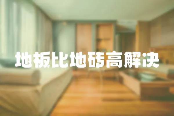 地板比地磚高解決