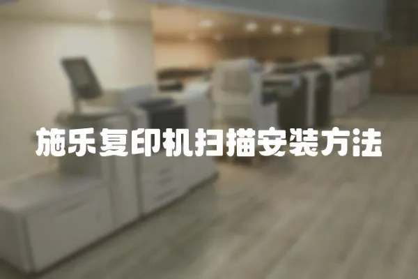 施樂復印機掃描安裝方法