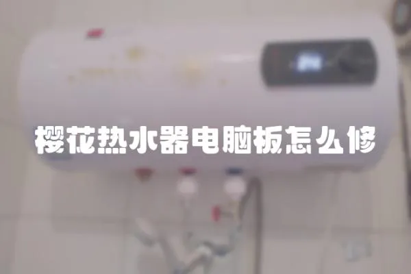 樱花热水器电脑板怎么修