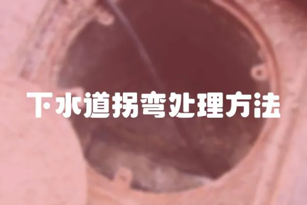 下水道拐彎處理方法