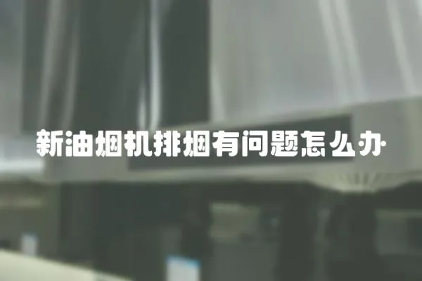 新油煙機排煙有問題怎么辦