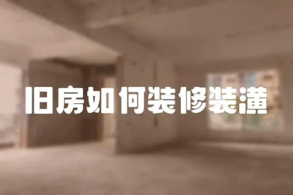 舊房如何裝修裝潢