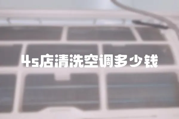 4s店清洗空調(diào)多少錢