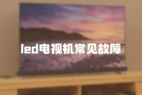 led電視機常見故障