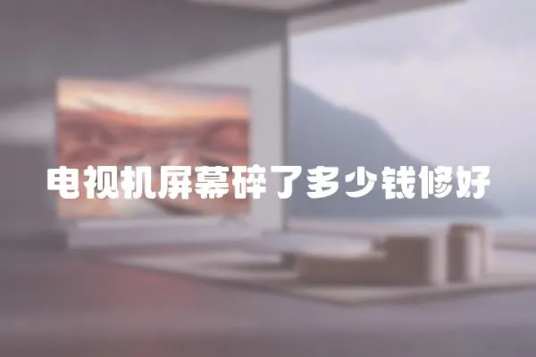 電視機屏幕碎了多少錢修好