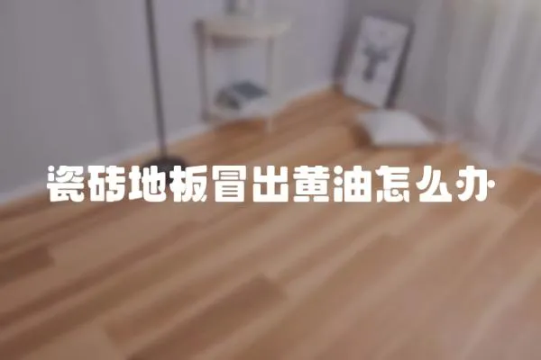 瓷磚地板冒出黃油怎么辦