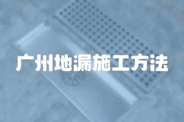 廣州地漏施工方法