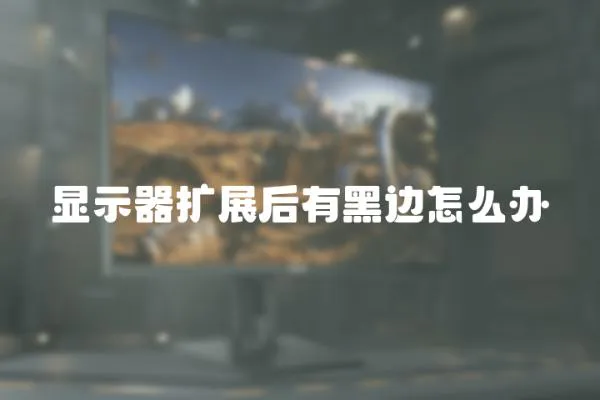 顯示器擴(kuò)展后有黑邊怎么辦