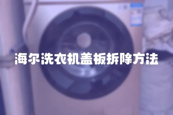 海爾洗衣機蓋板拆除方法