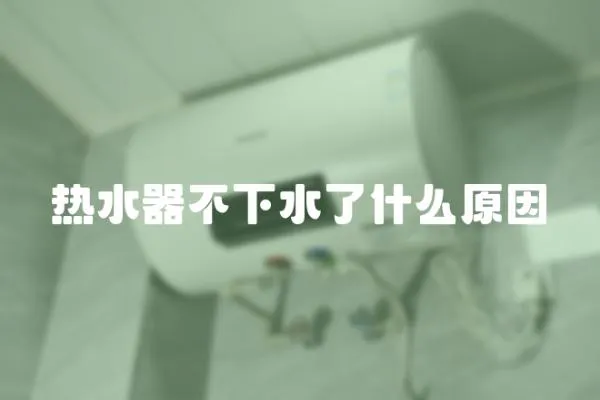熱水器不下水了什么原因