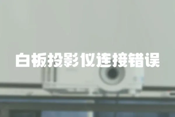 白板投影儀連接錯誤