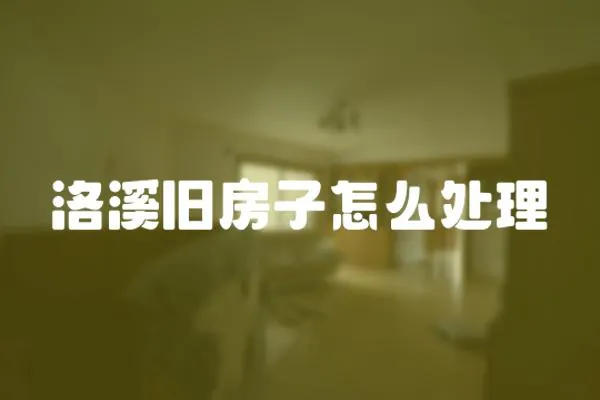 洛溪舊房子怎么處理
