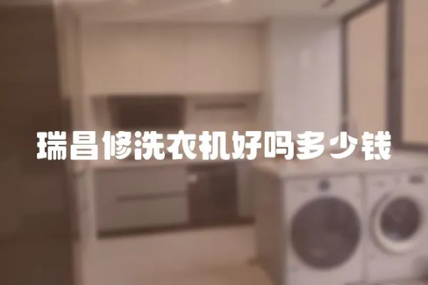 瑞昌修洗衣機好嗎多少錢