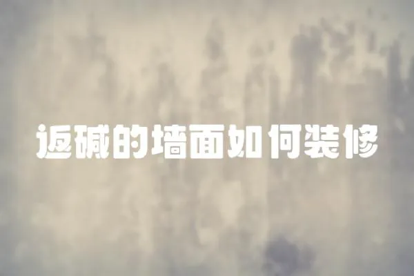 返堿的墻面如何裝修