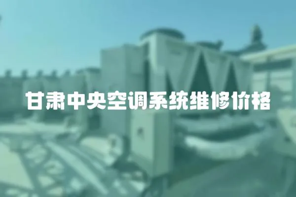 甘肅中央空調(diào)系統(tǒng)維修價(jià)格