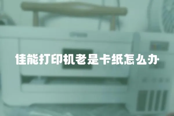 佳能打印機老是卡紙怎么辦