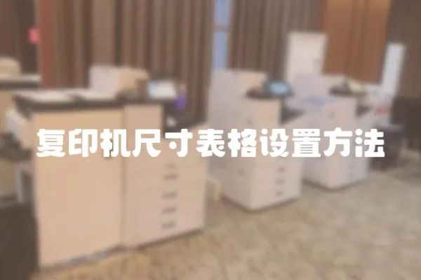 復(fù)印機尺寸表格設(shè)置方法