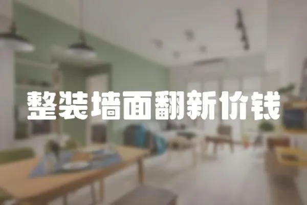 整裝墻面翻新價錢